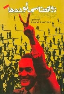 روانشناسی توده ها