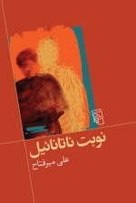 نوبت ناتانائیل