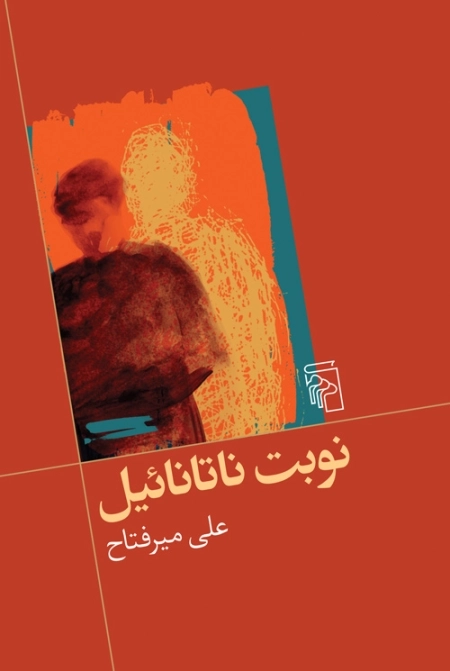 نوبت ناتانائیل
