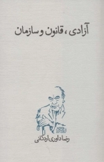 آزادی قانون و سازمان