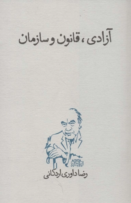 آزادی قانون و سازمان