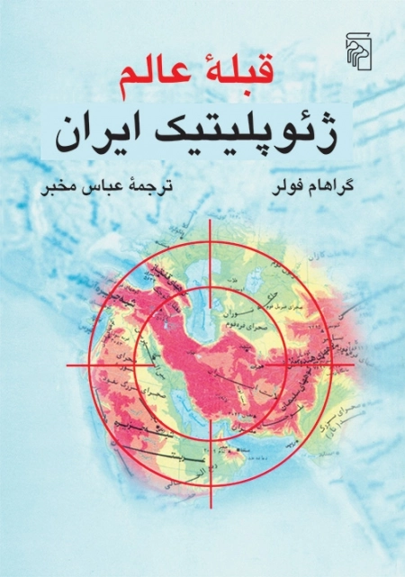 قبله ی عالم - ژئوپلیتیک ایران