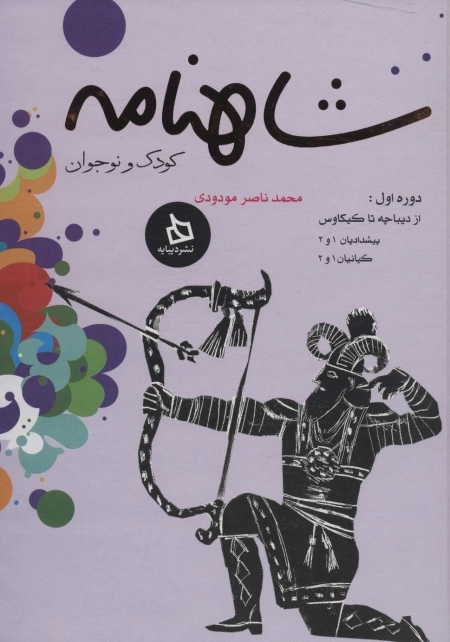 شاهنامه کودک و نوجوان - از دیباچه تا کیکاوس- پیشدادیان 1و2- کیانیان 1و2