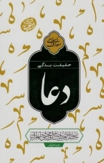 حقیقت بندگی - دعا جلد 3
