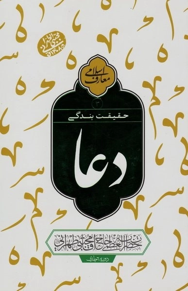 حقیقت بندگی - دعا جلد 3