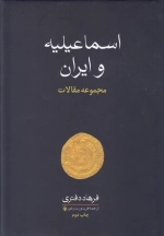اسماعیلیه و ایران - مجموعه مقالات