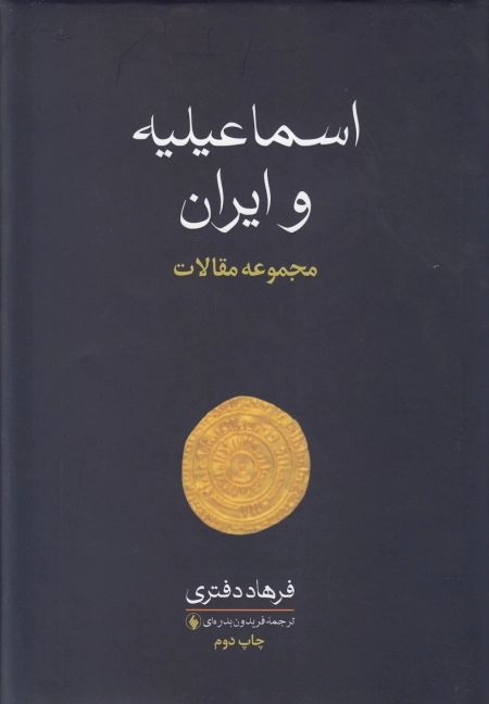 اسماعیلیه و ایران - مجموعه مقالات