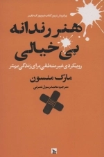هنر رندانه بی خیالی - رویکردی غیر منطقی برای زندگی بهتر