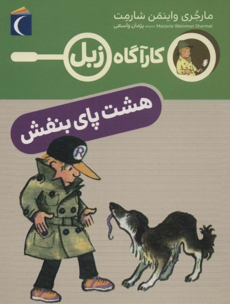 هشت پای بنفش - کارآگاه زبل