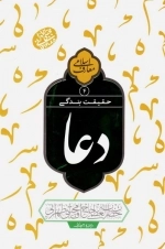 حقیقت بندگی - دعا جلد 4