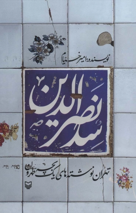 سد نصرالدین - تهران نوشته های یک بچه طهرون