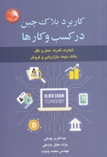 کاربرد بلاک چین در کسب و کارها