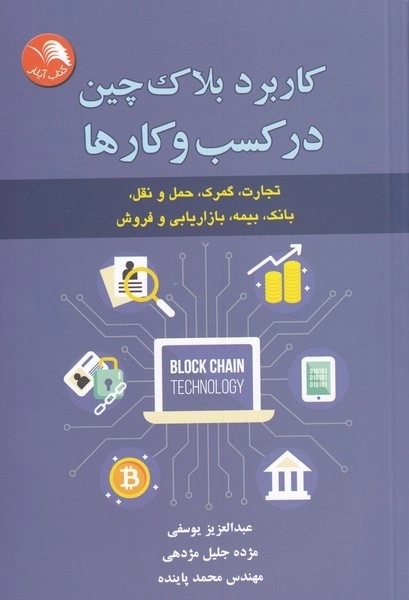 کاربرد بلاک چین در کسب و کارها