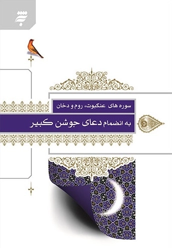 سوره های عنکبوت - روم و دخان به انضمام دعای جوشن کبیر