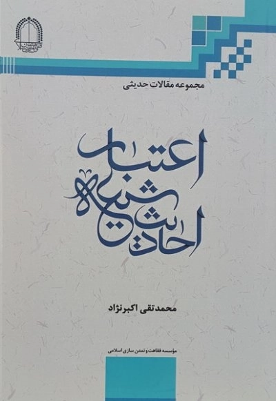 مجموعه مقالات حدیثی - اعتبار احادیث شیعه
