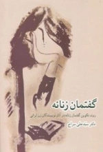 گفتمان زنانه - روند تکوین گفتمان زنانه در آثار نویسندگان زن ایرانی