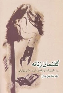 گفتمان زنانه - روند تکوین گفتمان زنانه در آثار نویسندگان زن ایرانی
