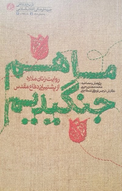 ما هم جنگیدیم - روایت زنان ملارد از پشتیبانی دفاع مقدس