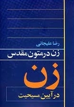 زن در متون مقدس - در آیین مسیحیت
