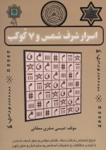 اسرار شرف شمس و 7 کوکب