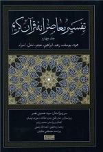 تفسیر معاصرانه قرآن کریم - جلد چهارم