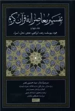 تفسیر معاصرانه قرآن کریم - جلد چهارم