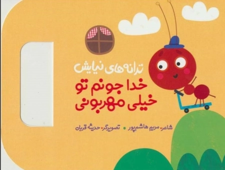 ترانه های نیایش - خدا جونم تو خیلی مهربونی