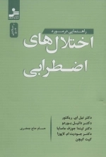 راهنمایی در مورد اختلال های اضطرابی