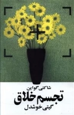 تجسم خلاق