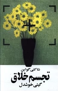تجسم خلاق