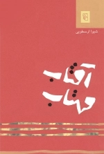 آفتاب مهتاب