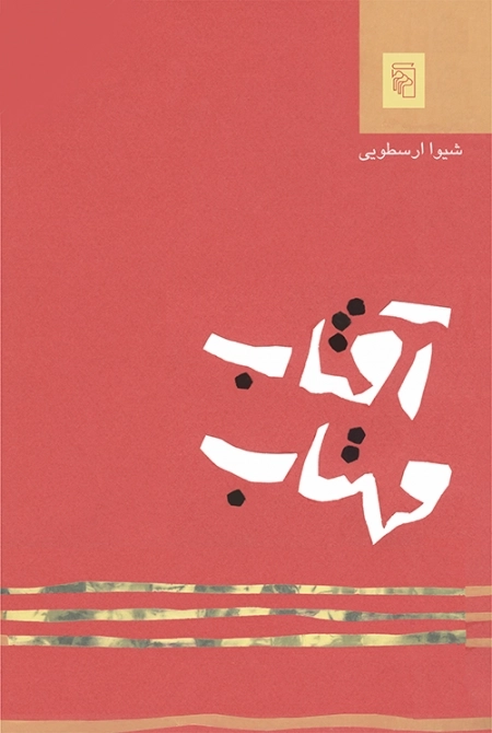 آفتاب مهتاب