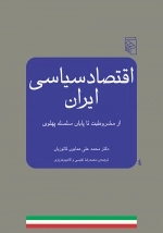 اقتصاد سیاسی ایران - از مشروطیت تا پایان سلسله پهلوی