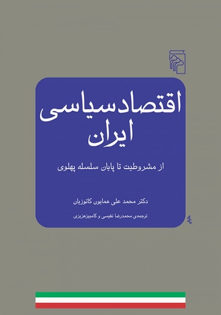 اقتصاد سیاسی ایران - از مشروطیت تا پایان سلسله پهلوی