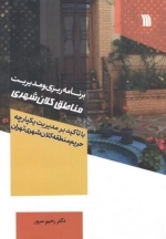 برنامه ریزی و مدیریت مناطق کلان شهری - با تاکید بر مدیریت یکپارچه حریم مناطق کلان شهری تهران