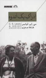 ادراک یک اندوه - ناداستان 1