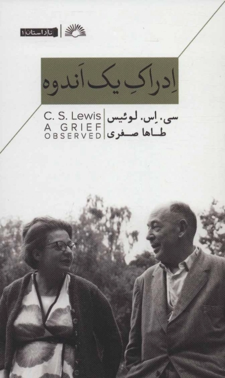 ادراک یک اندوه - ناداستان 1