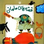 قصه های مامانی