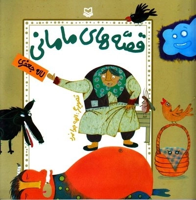 قصه های مامانی