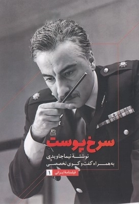سرخ پوست - فیلمنامه ایرانی 1 - به همراه گفت و گوی تخصصی