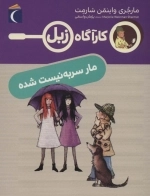 مار سر به نیست شده - کارآگاه زبل