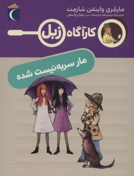 مار سر به نیست شده - کارآگاه زبل