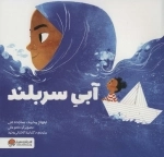 آبی سربلند