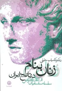 زنان بنام در تاریخ ایران - از آغاز تا انقراض سلسله ساسانیان