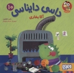 داسی دایناسی 10 - آقا بخاری