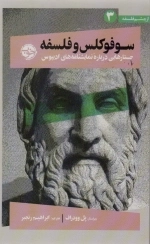 سوفوکلس و فلسفه