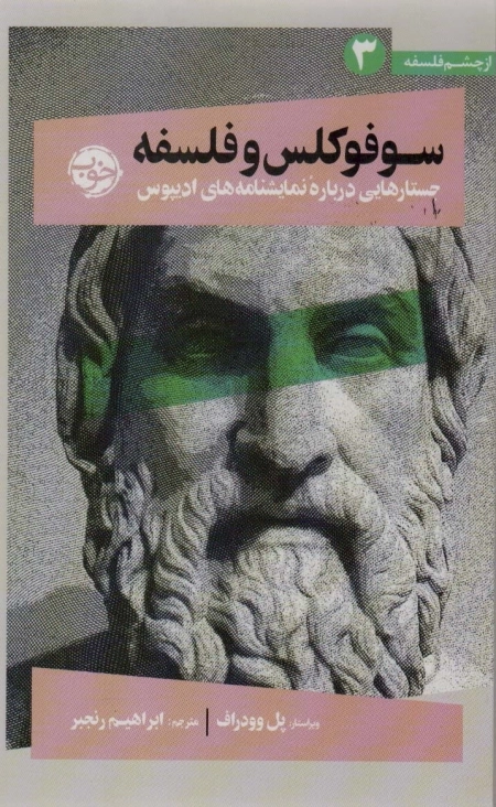 سوفوکلس و فلسفه