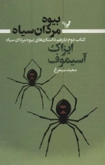 بیوه مردان سیاه - کتاب دوم بازهم داستان های بیوه مردان سیاه
