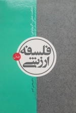 فلسفه ارزشی - حکنت عملی - آگزیولوجی