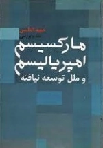 مارکسیسم امپرلیالیسم و ملل توسعه نیافته